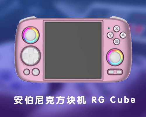 安伯尼克方块机RG Cube放出参数和官方宣传片