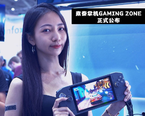 索泰 ZOTAC GAMING ZONE 游戏掌机正式发布