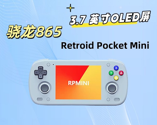 Retroid Pocket Mini公布，骁龙865，3.7 英寸OLED屏，1280x960分辨率，RGB灯效摇杆