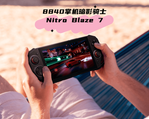 宏碁入场掌机圈，推出暗影骑士Nitro Blaze 7，搭载8840HS处理器