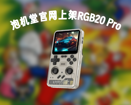 泡机堂官网上架RGB20 Pro，3.2英寸全贴合屏幕，RK3566，1024*768分辨率