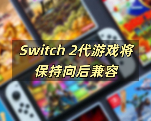 任天堂总裁古川俊太郎宣布，即将发布的任天堂Switch二代在游戏性方面将具有向后兼容功能