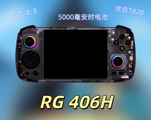 RG406H来了！虎贲T820，4寸4:3屏幕，5000毫安时电池